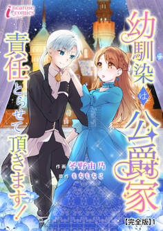 【期間限定 無料お試し版 閲覧期限2026年7月3日】幼馴染は公爵家 責任とらせて頂きます!【完全版】1