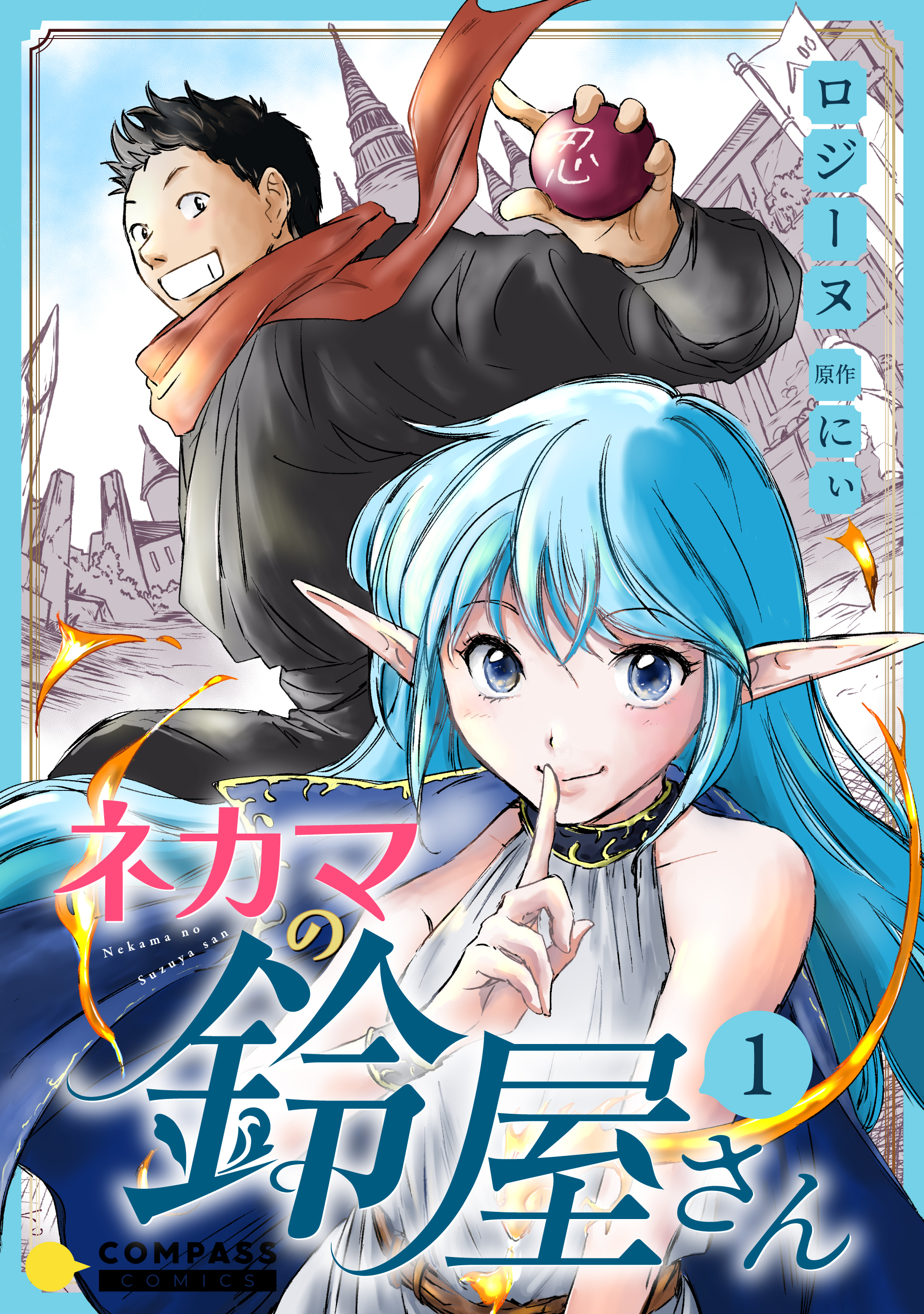 【期間限定　無料お試し版】ネカマの鈴屋さん（1）