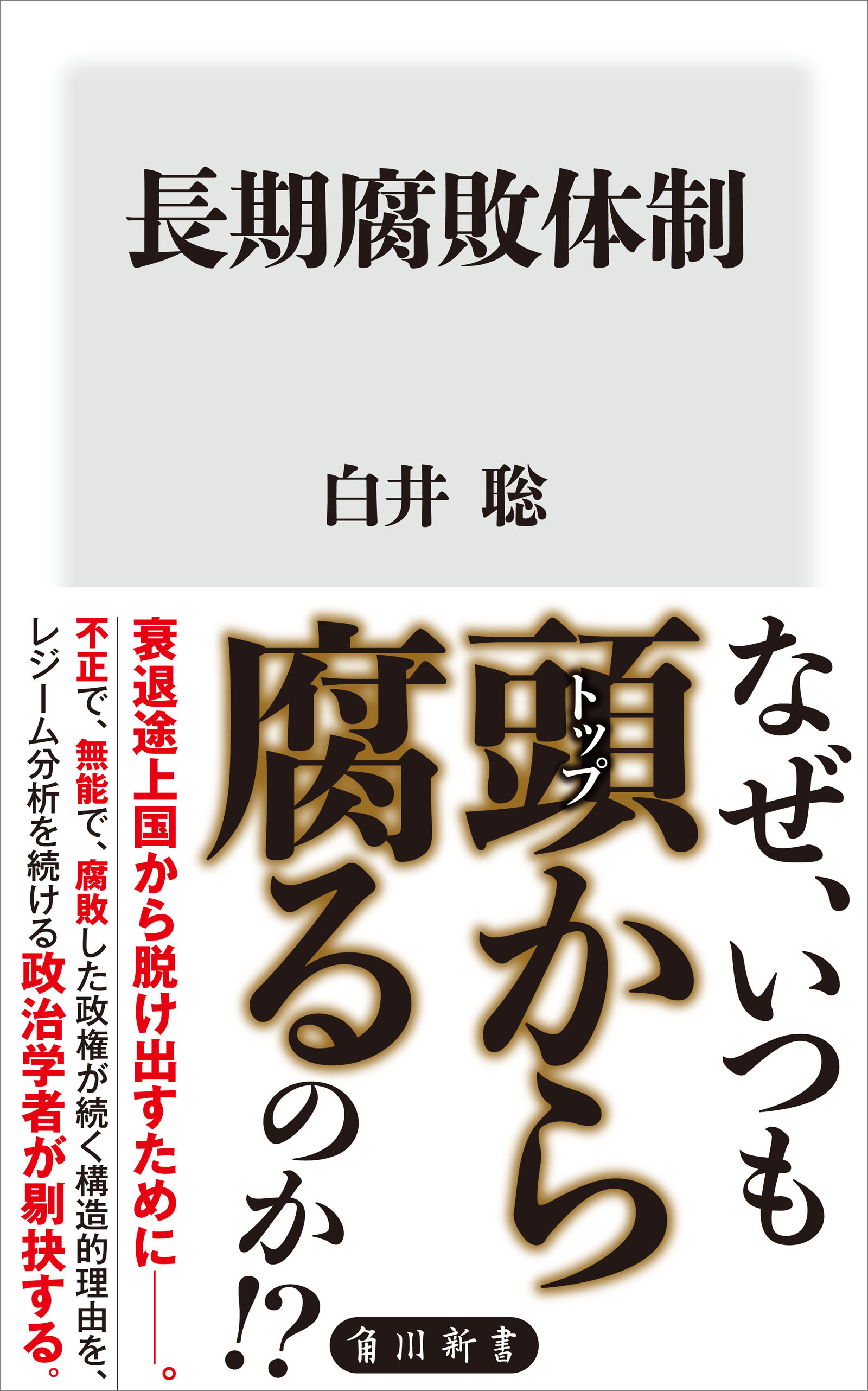 長期腐敗体制