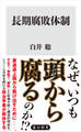 長期腐敗体制