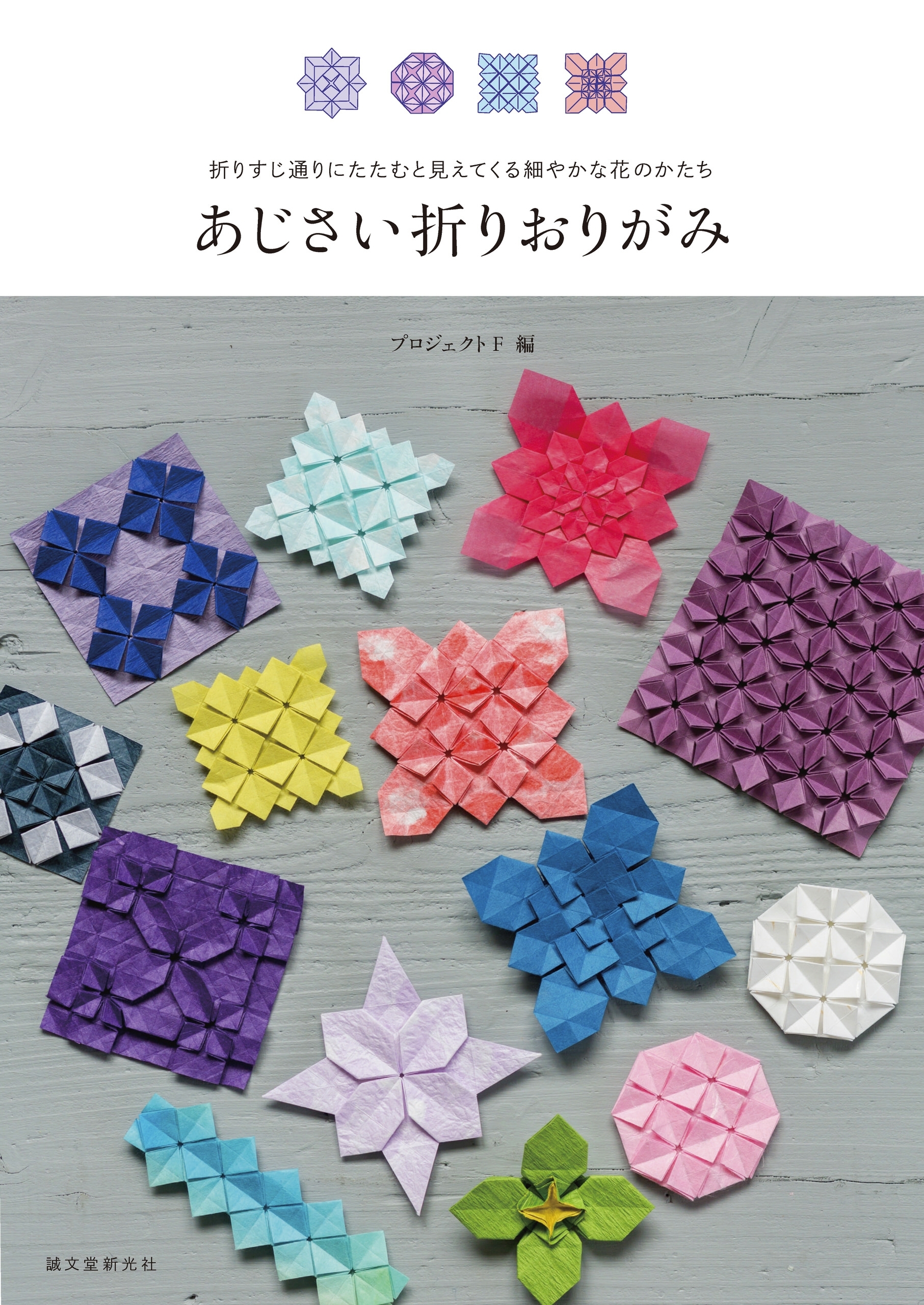 あじさい折りおりがみ