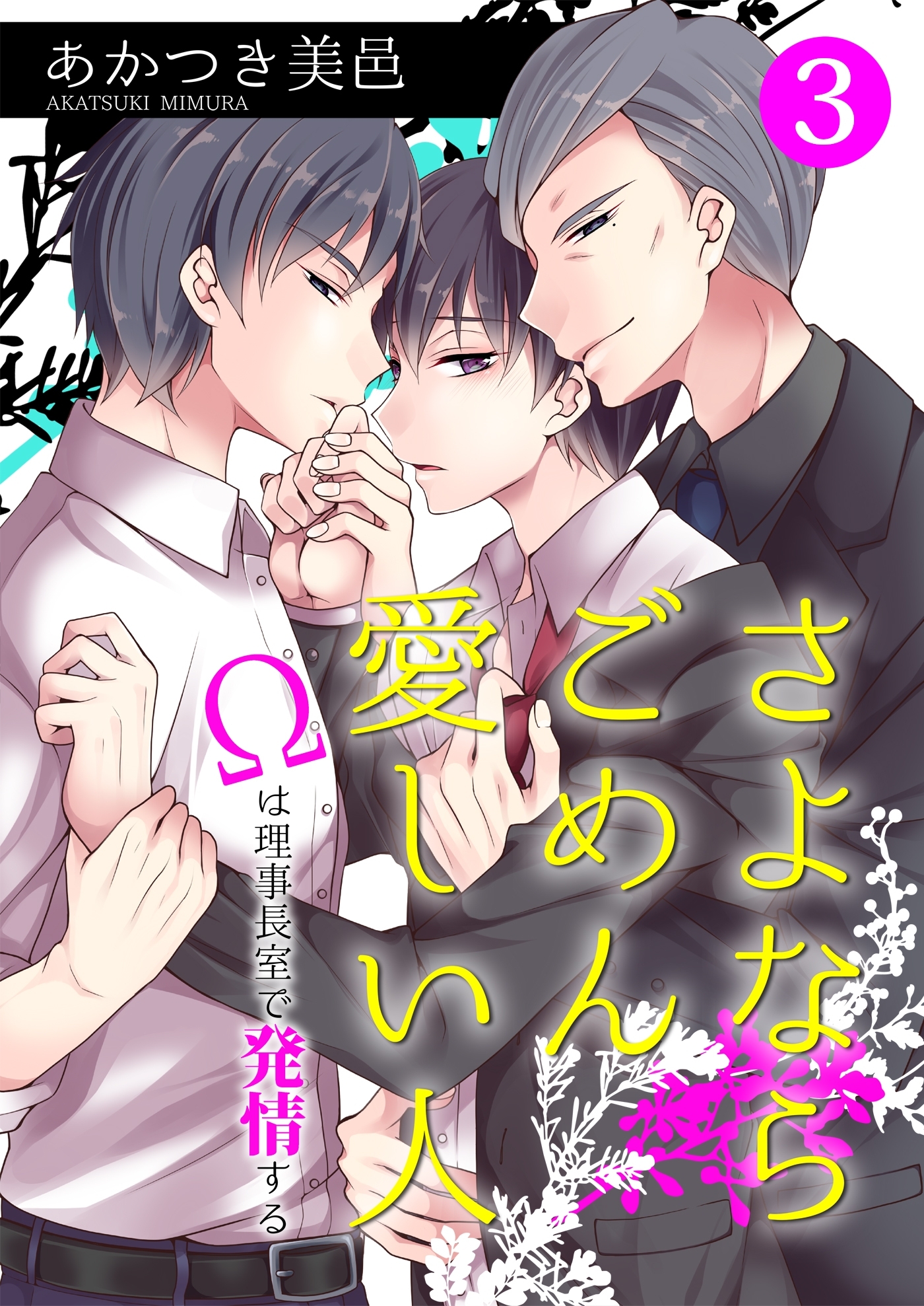 さよならごめん愛しい人～Ωは理事長室で発情する～ 3