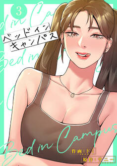 ベッドインキャンパス【電子単行本版】3