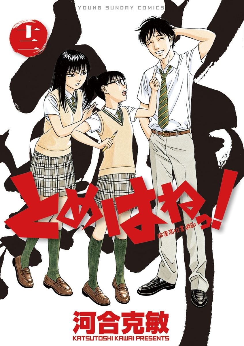 とめはねっ！ 鈴里高校書道部12巻|河合克敏|人気漫画を無料で試し読み・全巻お得に読むならAmebaマンガ