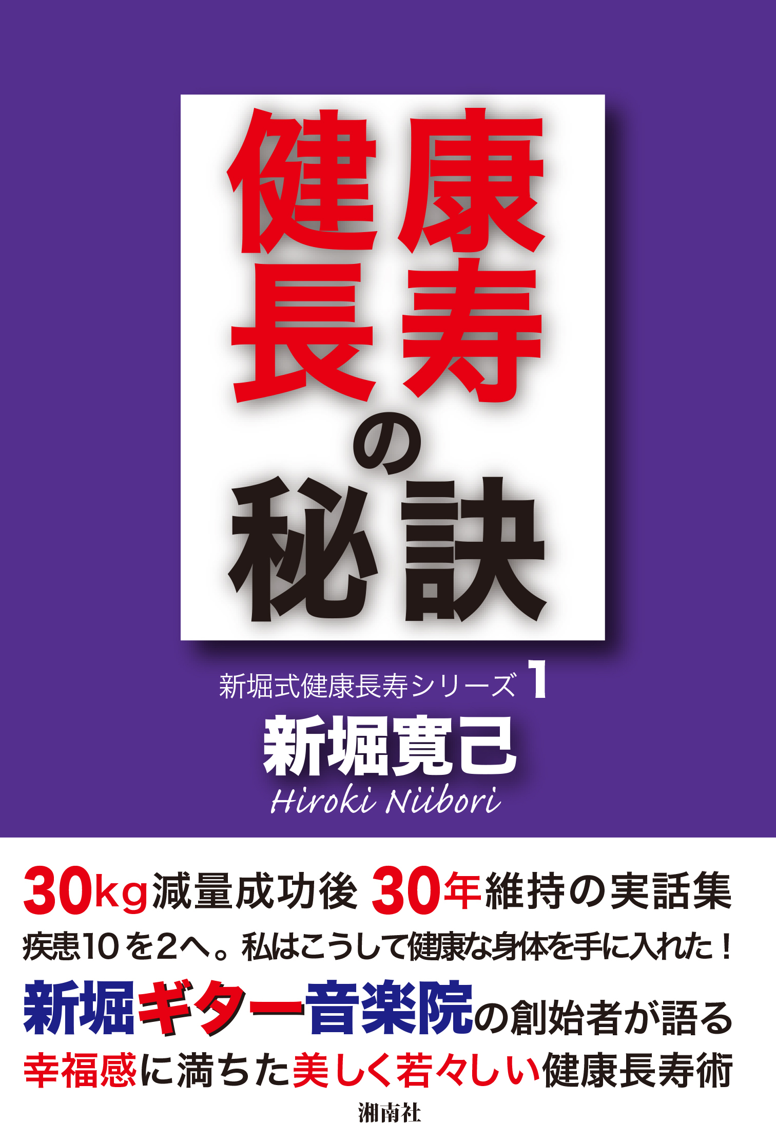 健康長寿の秘訣