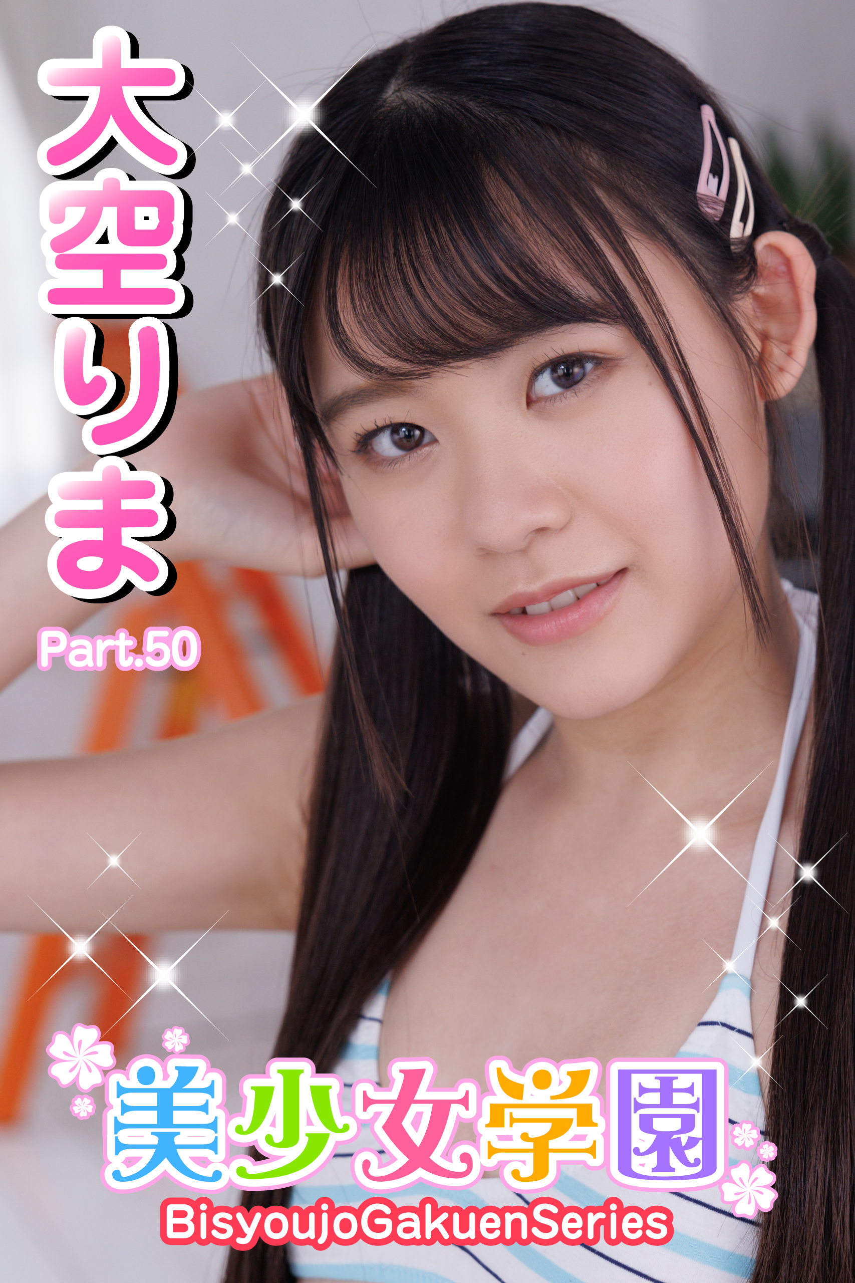美少女学園　大空りま　Part.50