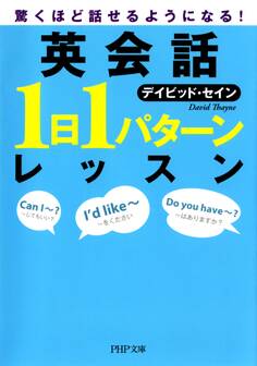 驚くほど話せるようになる! 英会話「1日1パターン」レッスン