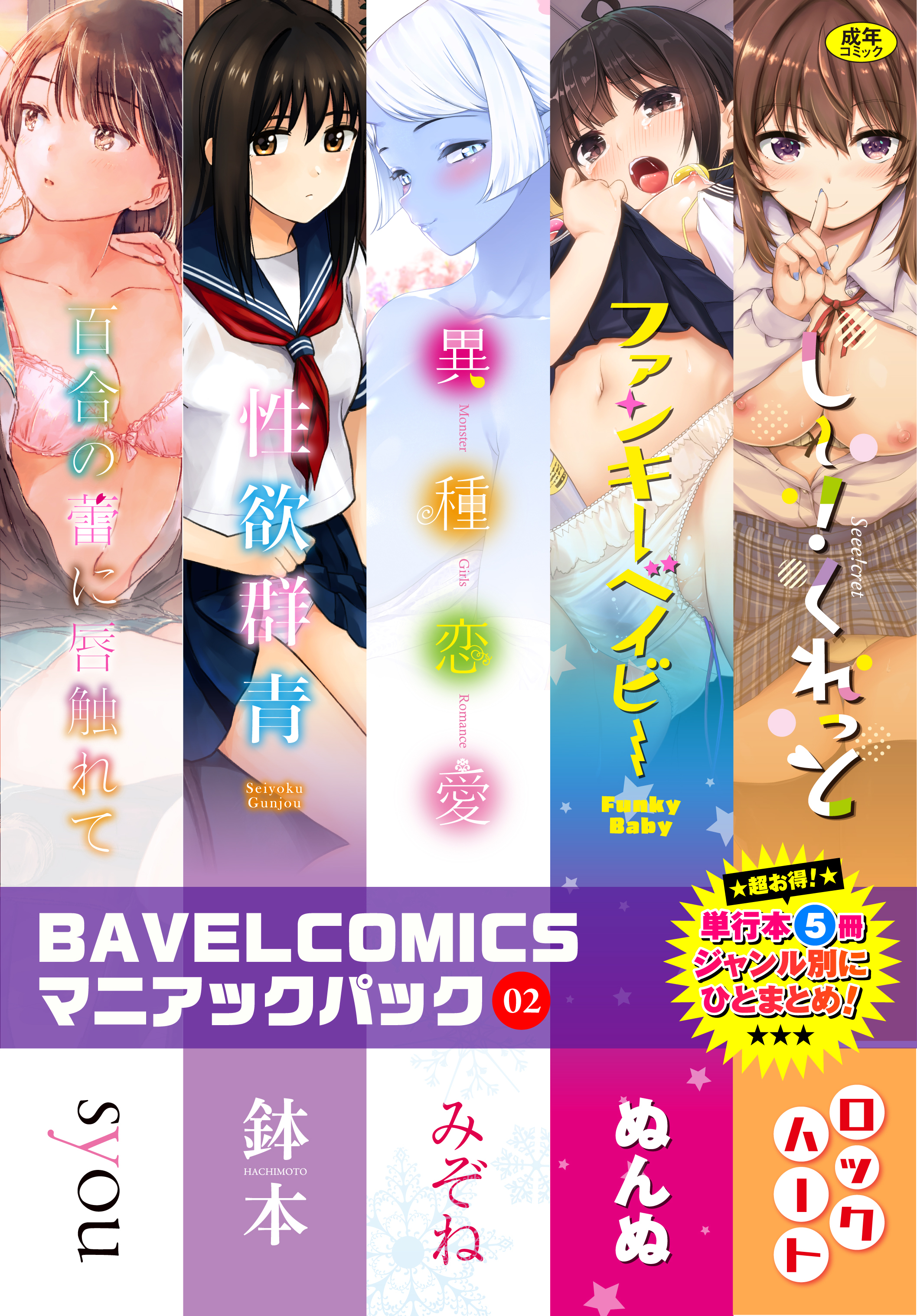 BAVELCOMICSマニアックパック