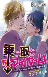 乗っ取りマイホーム～イケメン3人に不法チン入されています～（1）