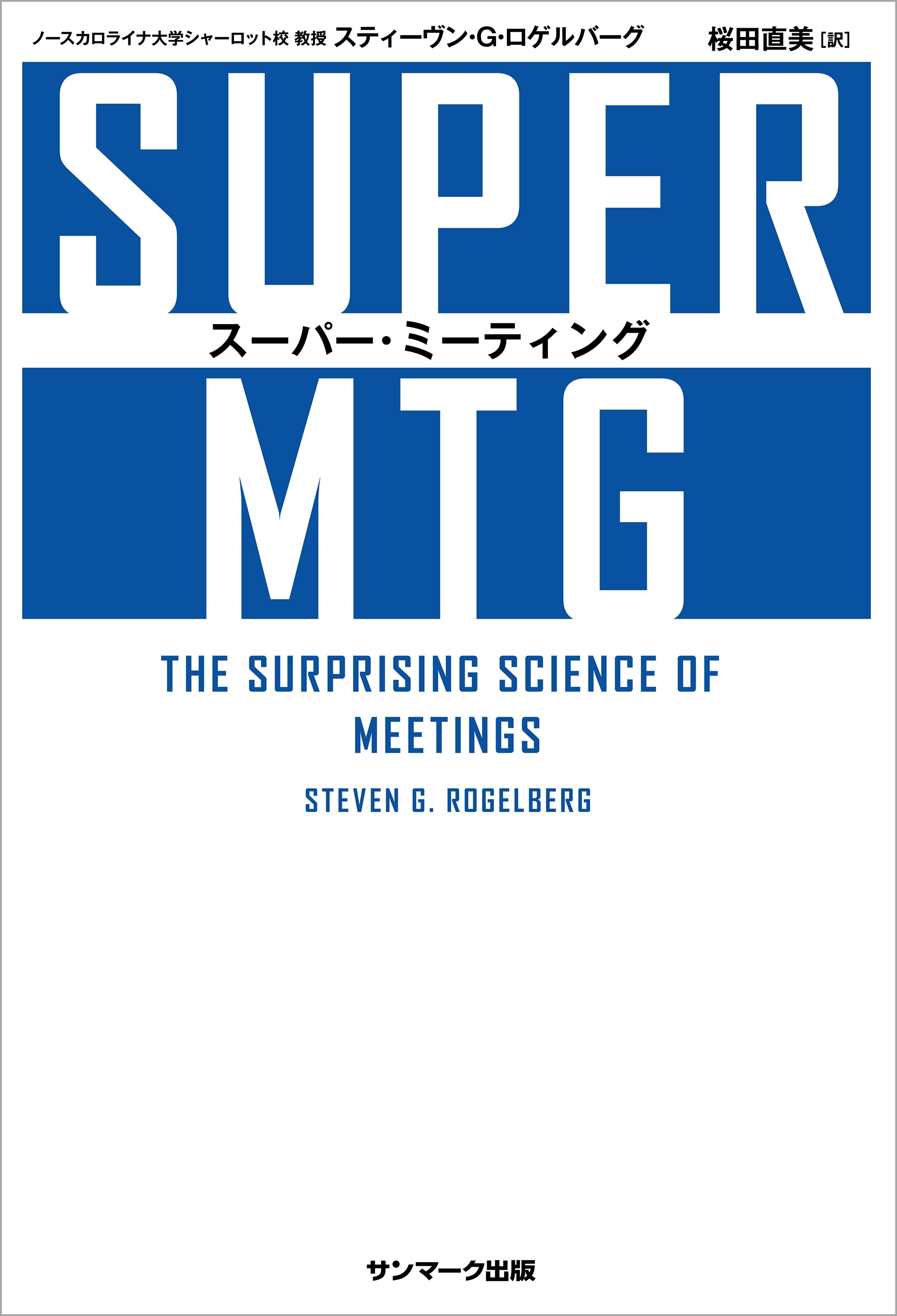 SUPER MTG　スーパー・ミーティング