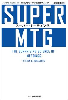 SUPER MTG スーパー・ミーティング