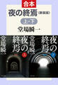新装版 夜の終焉(上下合本)