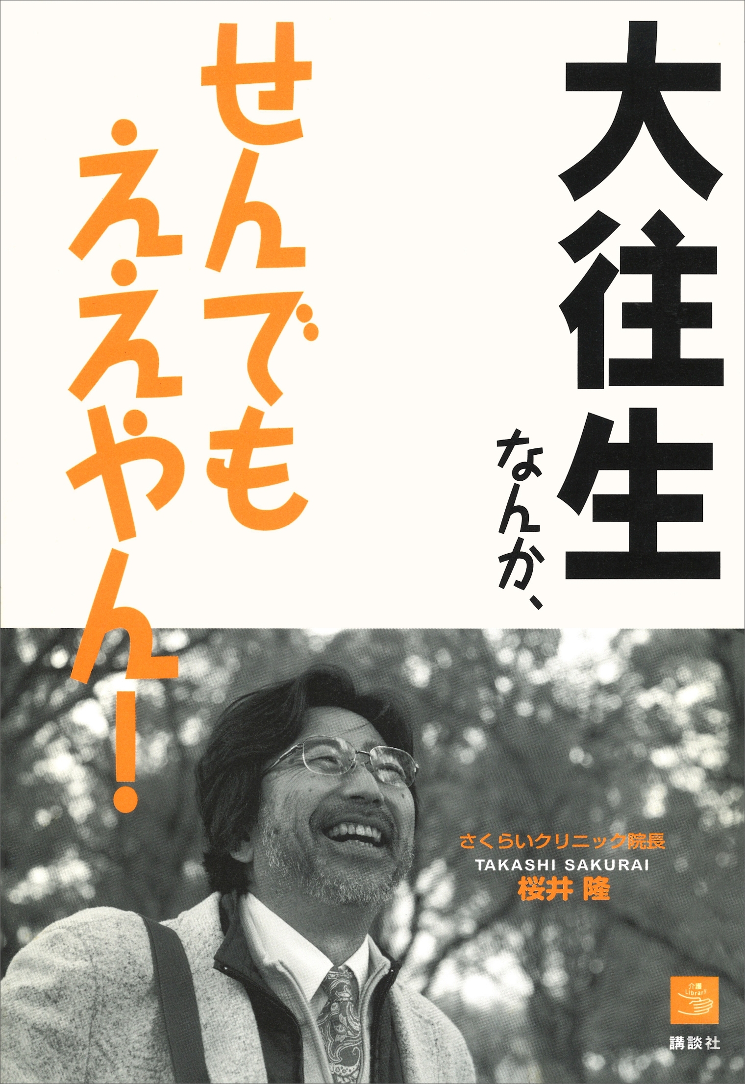 大往生なんか、せんでもええやん！