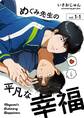 【期間限定 無料お試し版】めぐみ先生の平凡な幸福(1-1)