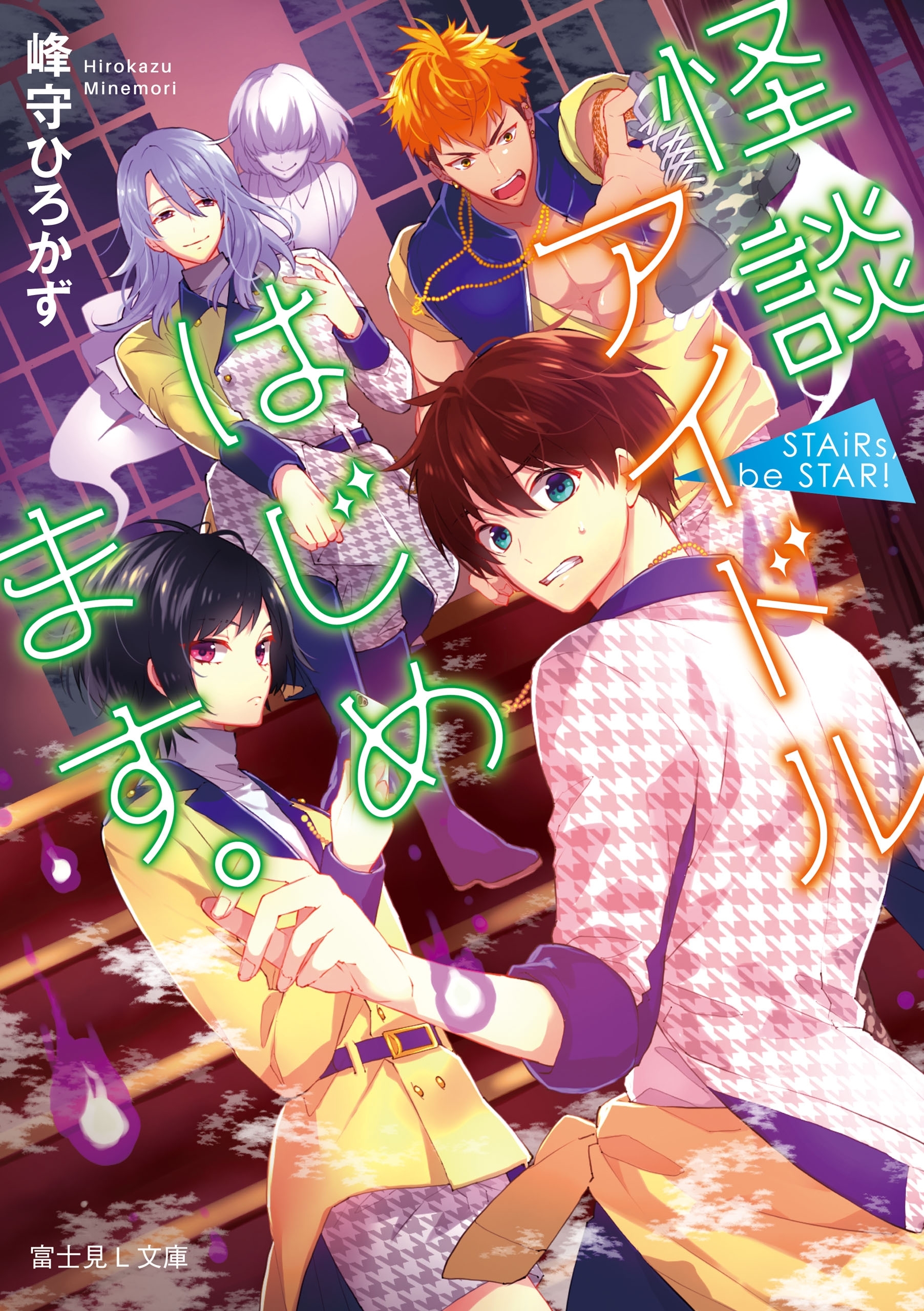 怪談アイドルはじめます。