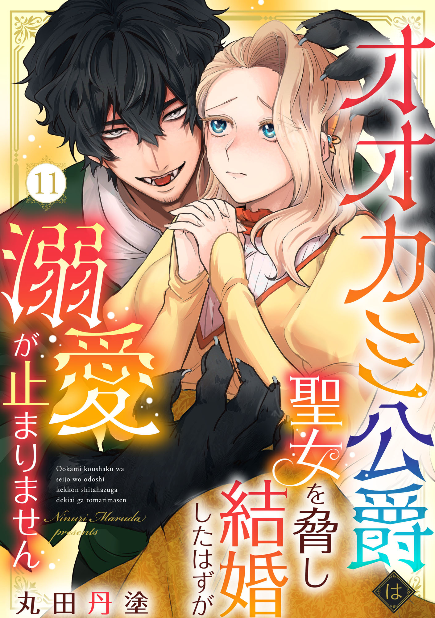 オオカミ公爵は聖女を脅し結婚したはずが溺愛が止まりません（11）