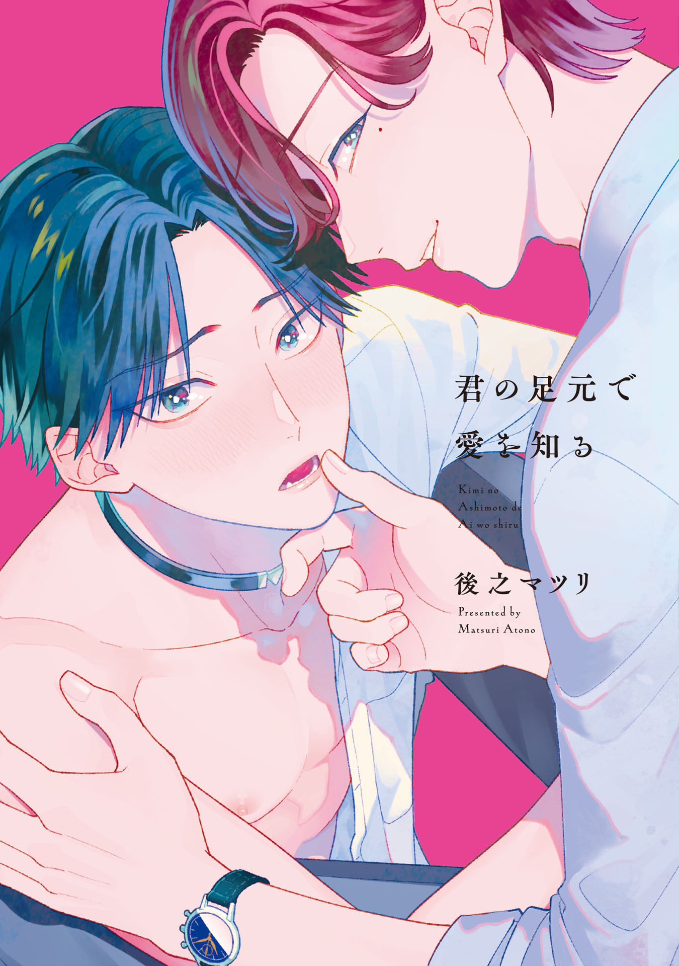 【期間限定　試し読み増量版　閲覧期限2026年8月24日】君の足元で愛を知る【特典ペーパー／電子限定描き下ろし付き】