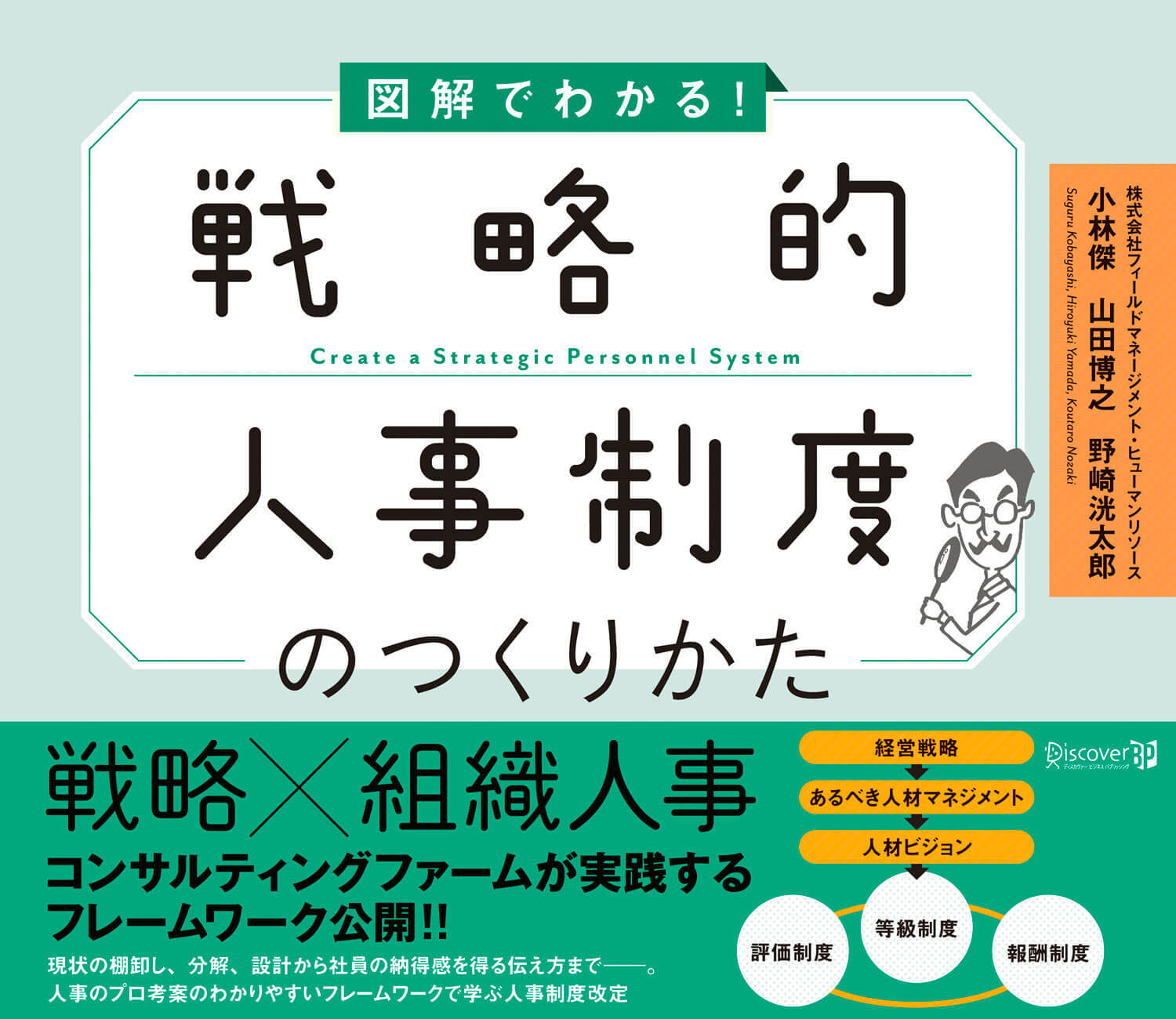 図解でわかる！戦略的人事制度のつくりかた