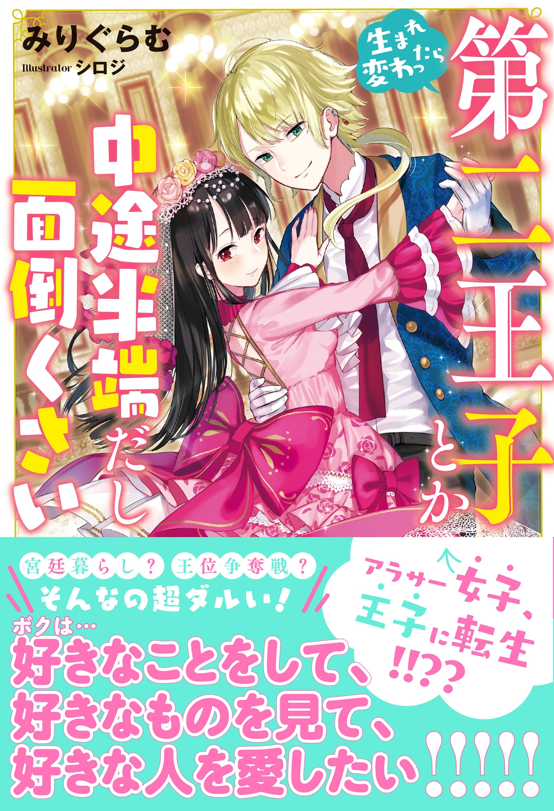 【期間限定　無料お試し版　閲覧期限2026年7月16日】生まれ変わったら第二王子とか中途半端だし面倒くさい【電子版特典付】
