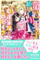 【期間限定 無料お試し版 閲覧期限2026年7月16日】生まれ変わったら第二王子とか中途半端だし面倒くさい【電子版特典付】