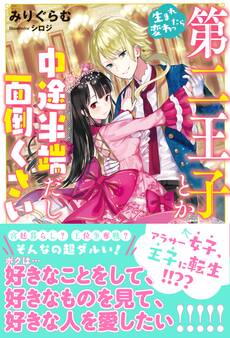 【期間限定 無料お試し版 閲覧期限2026年7月16日】生まれ変わったら第二王子とか中途半端だし面倒くさい【電子版特典付】