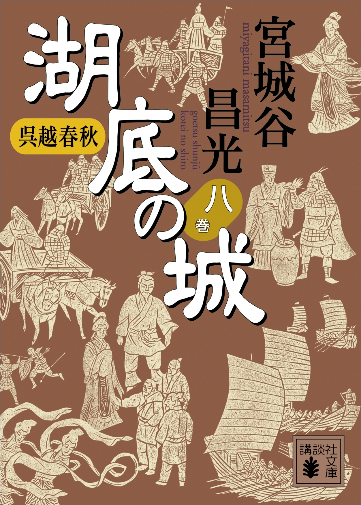 呉越春秋　湖底の城　八