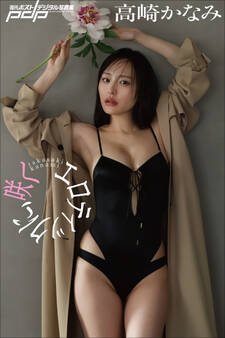 高崎かなみ エロティックに、咲く