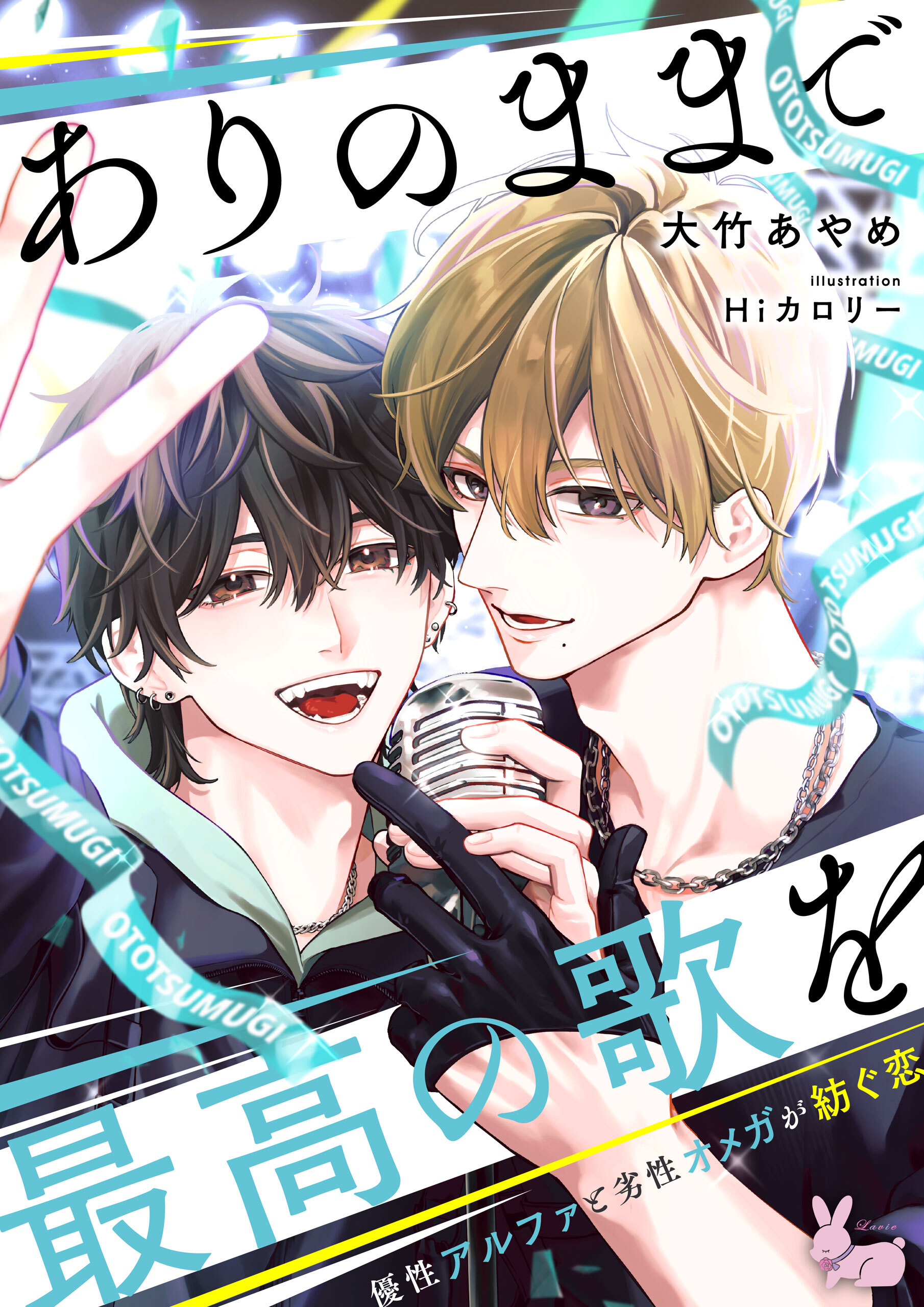 ありのままで最高の歌を～優性アルファと劣性オメガが紡ぐ恋～