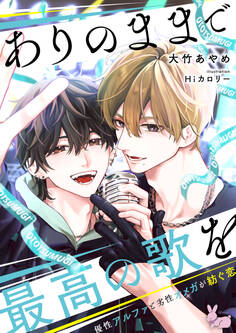 ありのままで最高の歌を~優性アルファと劣性オメガが紡ぐ恋~