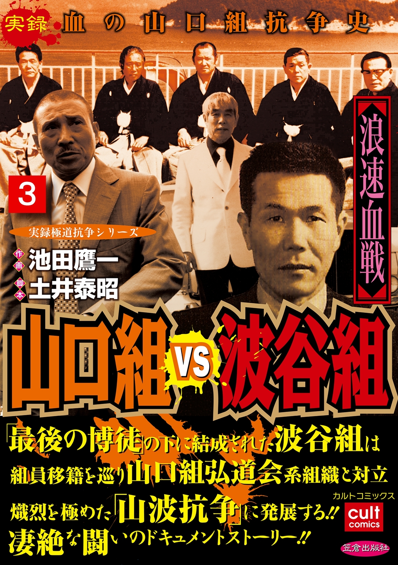 山口組ｖｓ波谷組 浪速血戦 1巻 池田鷹一 土井泰昭 人気マンガを毎日無料で配信中 無料 試し読みならamebaマンガ 旧 読書のお時間です