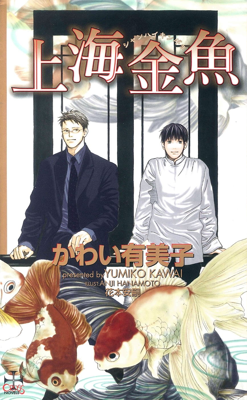 上海金魚