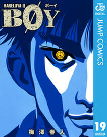 Boy 19 無料 試し読みなら Amebaマンガ 旧 読書のお時間です Boy 19 無料 試し読みなら Amebaマンガ 旧 読書のお時間です