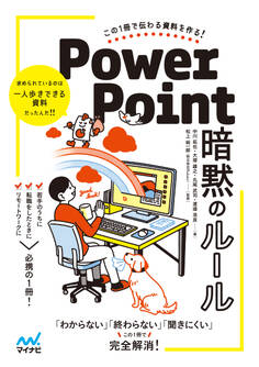 この1冊で伝わる資料を作る! PowerPoint 暗黙のルール