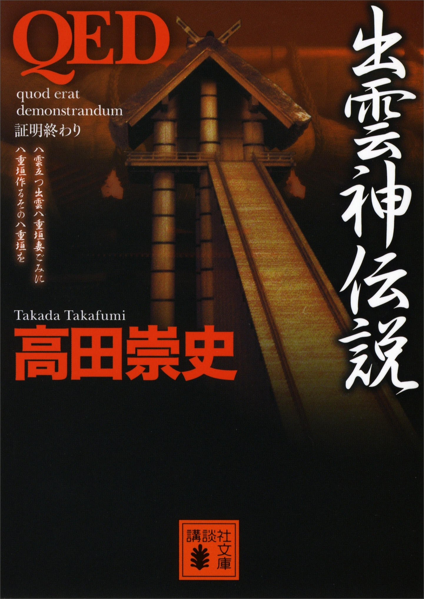 ＱＥＤ　出雲神伝説