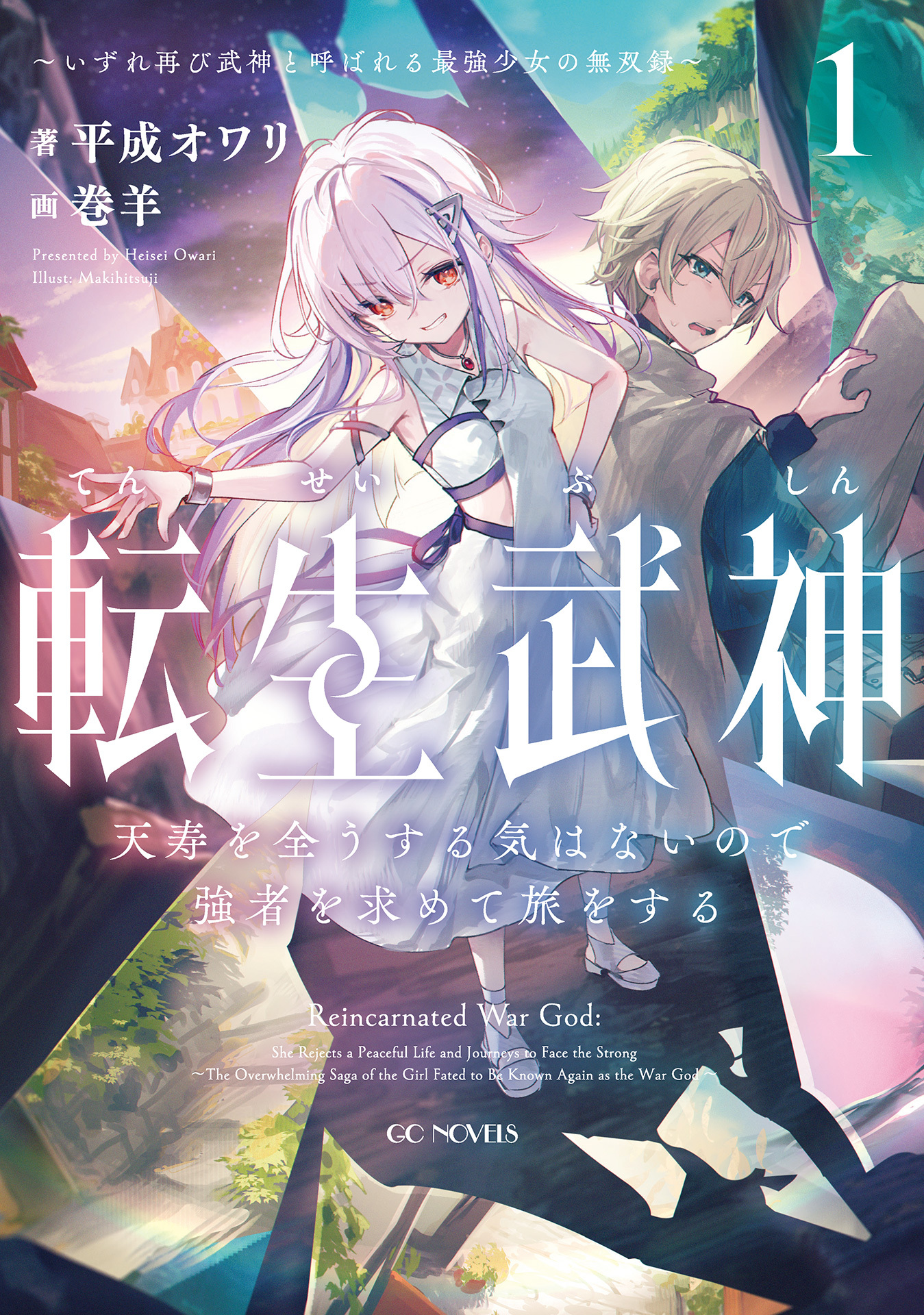 転生武神 天寿を全うする気はないので強者を求めて旅をする ～いずれ再び武神と呼ばれる最強少女の無双録～