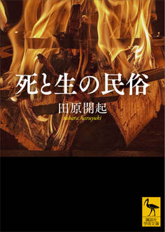 死と生の民俗