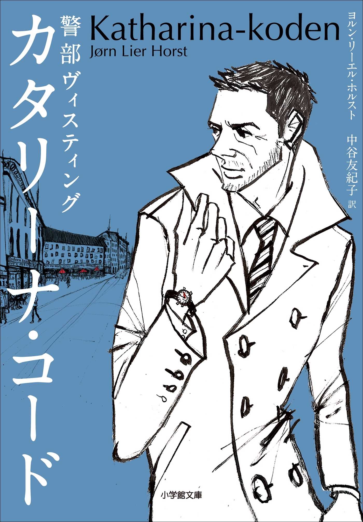警部ヴィスティング　カタリーナ・コード　～THE KATHARINA CODE～