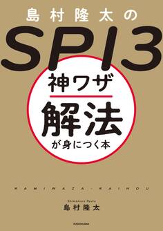島村隆太のSPI3 神ワザ解法が身につく本