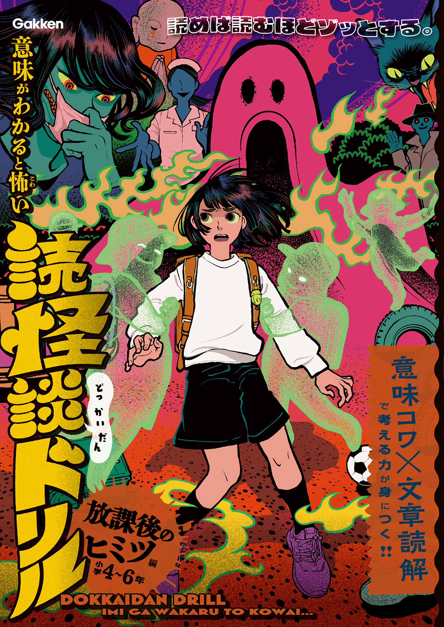 放課後のヒミツ編 小学4～6年