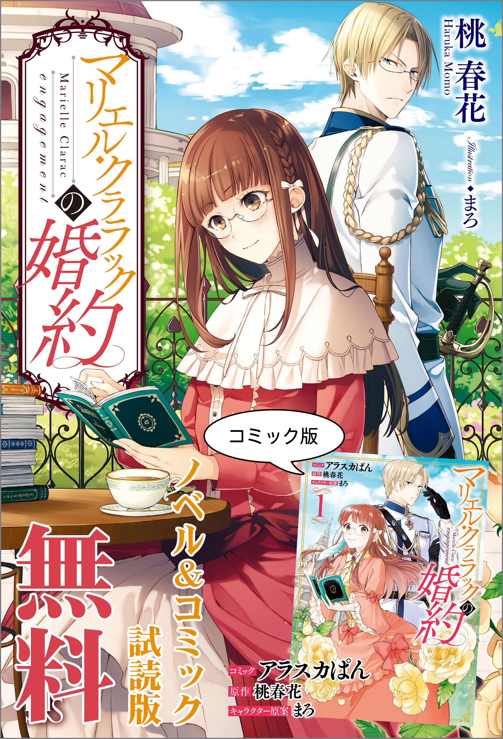 マリエル・クララックの婚約