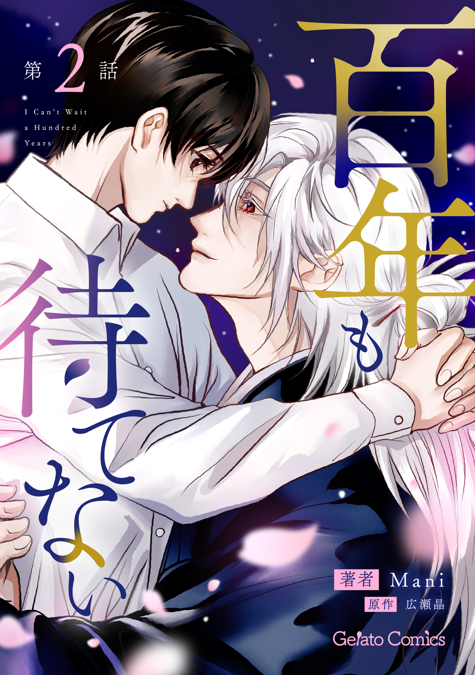 百年も待てない【分冊版】