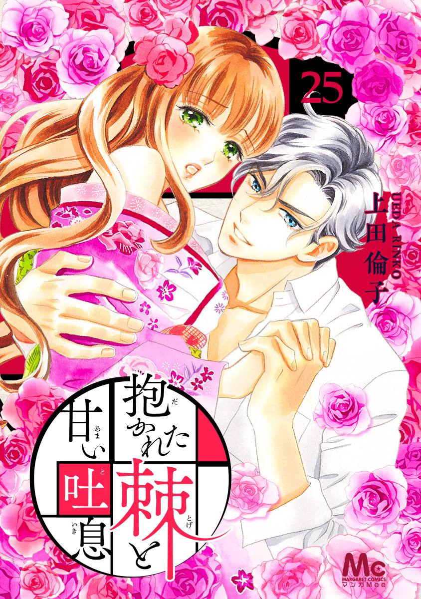 抱かれた棘と甘い吐息 25