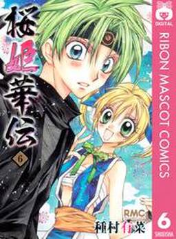 桜姫華伝 6 無料 試し読みなら Amebaマンガ 旧 読書のお時間です 桜姫華伝 6 無料 試し読みなら Amebaマンガ 旧 読書のお時間です