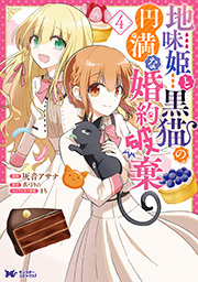 地味姫と黒猫の、円満な婚約破棄(コミック) ： 4