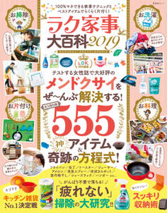 晋遊舎ムック ラク家事大百科2019