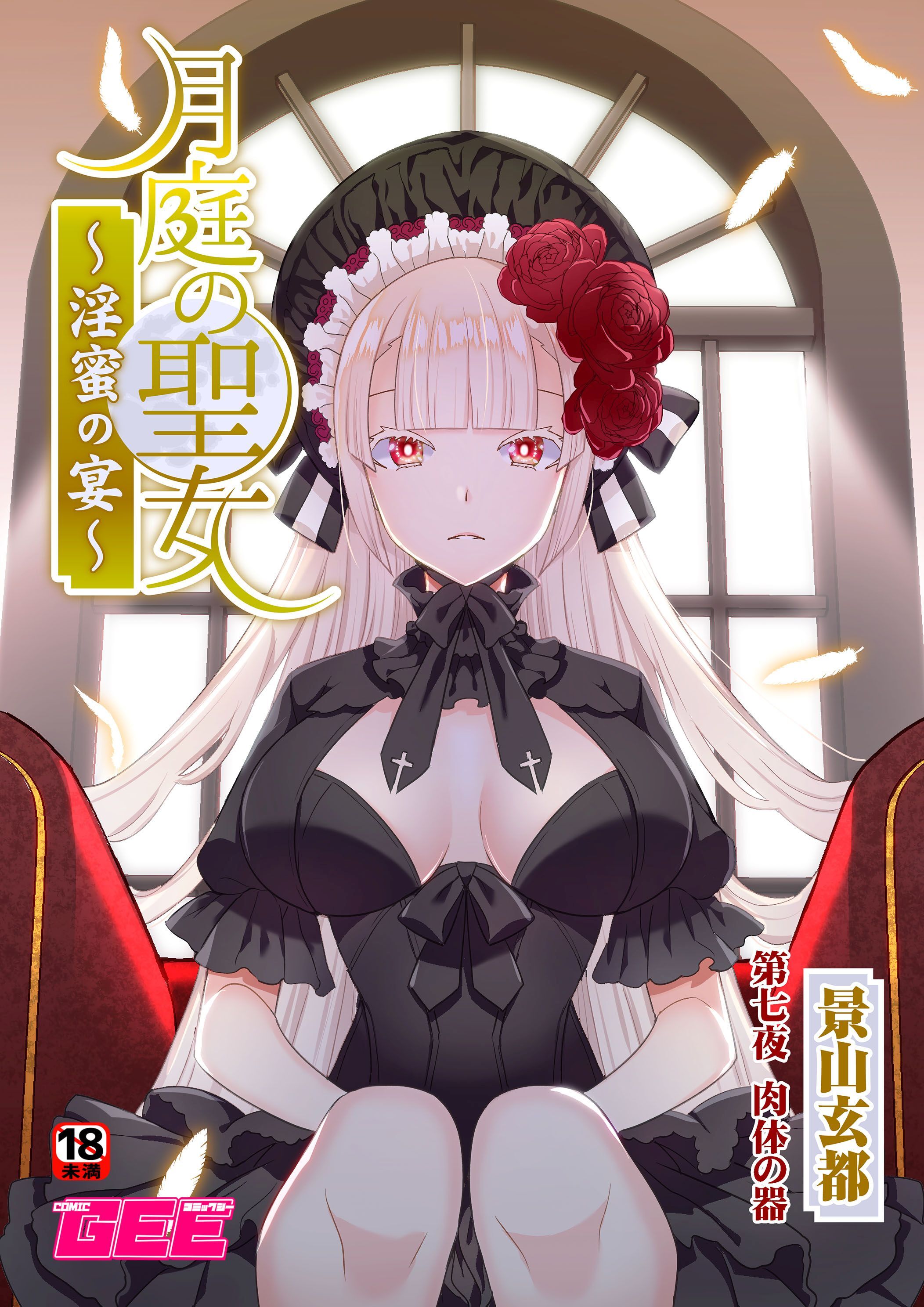 月庭の聖女淫蜜の宴第７話