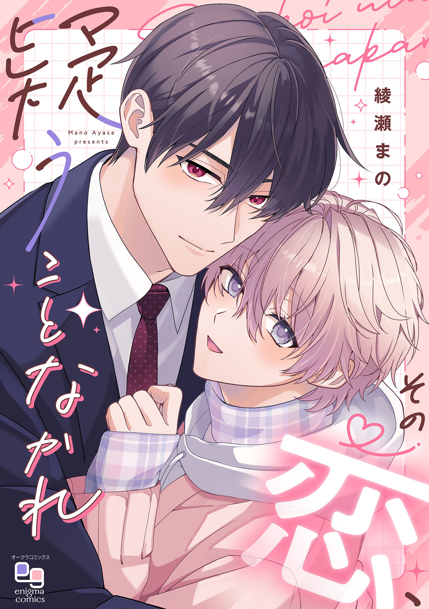 【期間限定　試し読み増量版】その恋、疑うことなかれ【電子単行本/特典付】