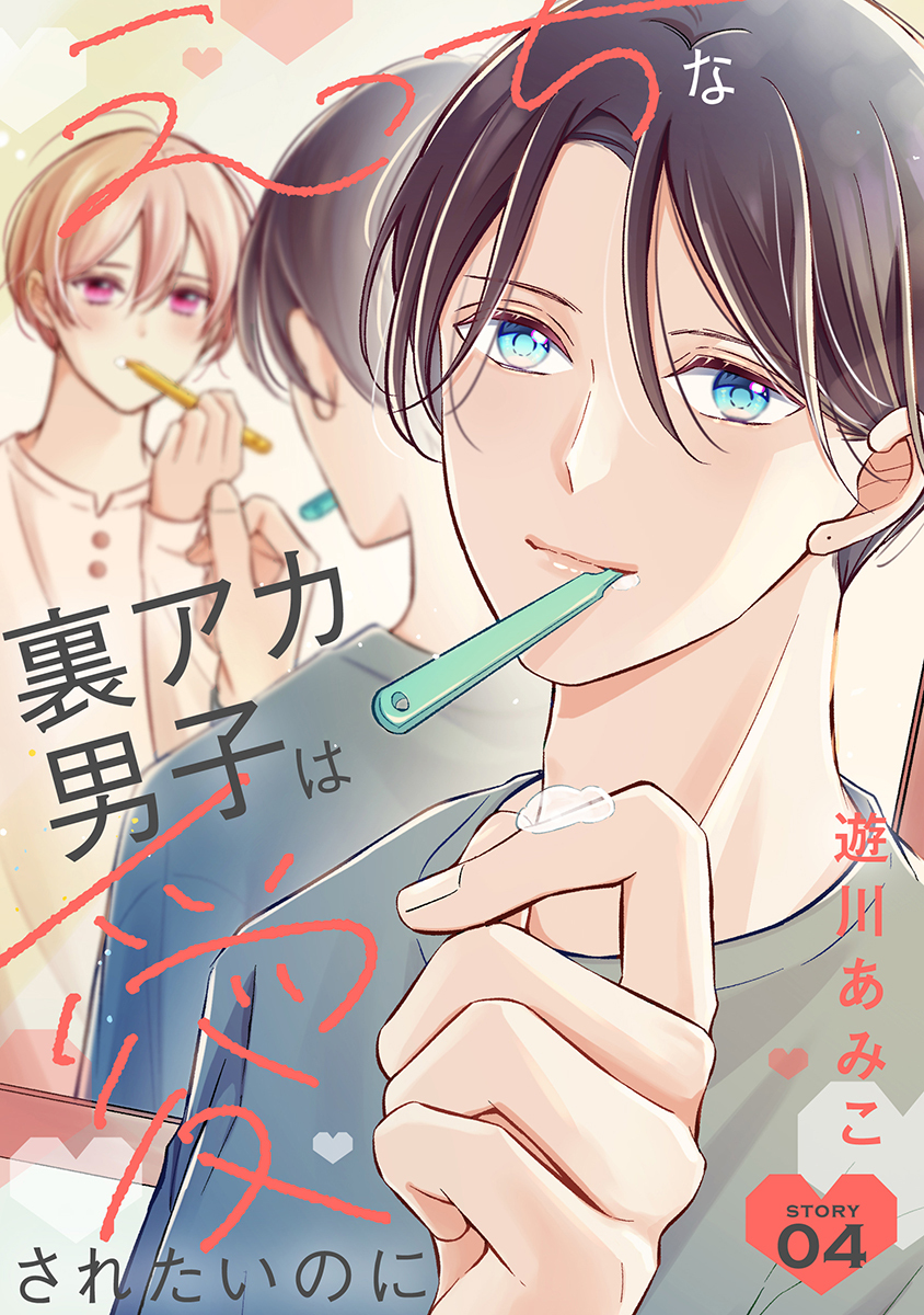 えっちな裏アカ男子は愛されたいのに［ばら売り］story04