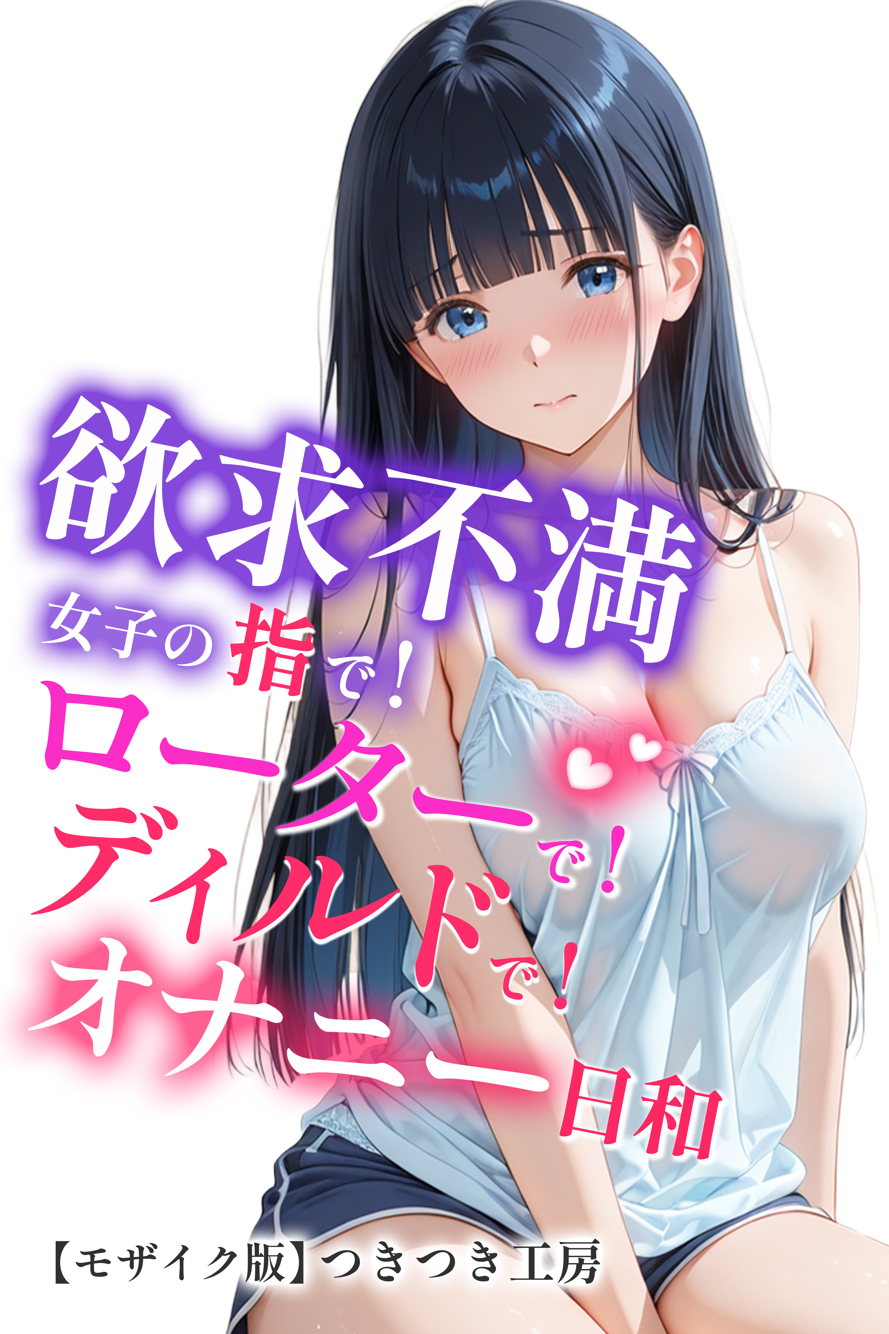 欲求不満女子の指で！ローターで！ディルドで！オナニー日和【モザイク版】