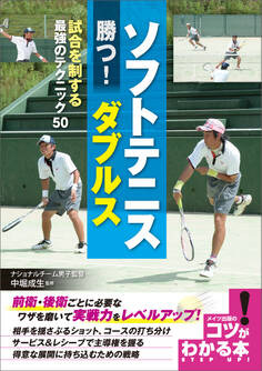 ソフトテニス 勝つ!ダブルス 試合を制する最強のテクニック50